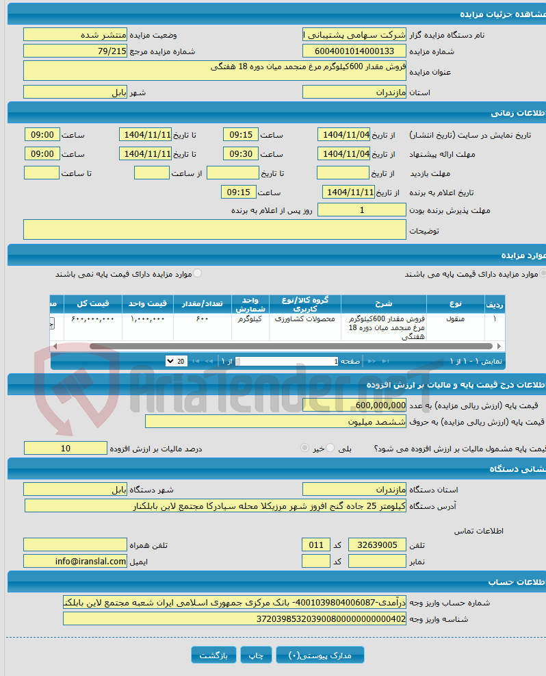 تصویر کوچک آگهی فروش مقدار 600کیلوگرم مرغ منجمد میان دوره 18 هفتگی
