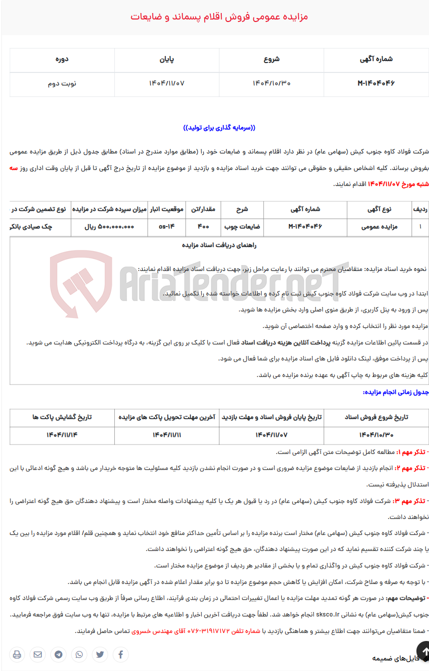 تصویر کوچک آگهی  مزایده عمومی فروش اقلام پسماند و ضایعات