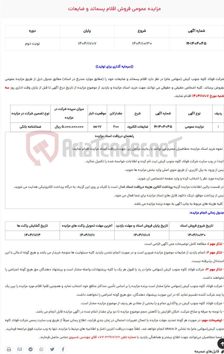 تصویر کوچک آگهی  مزایده عمومی فروش اقلام پسماند و ضایعات
