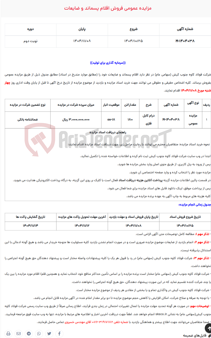 تصویر کوچک آگهی  مزایده عمومی فروش اقلام پسماند و ضایعات