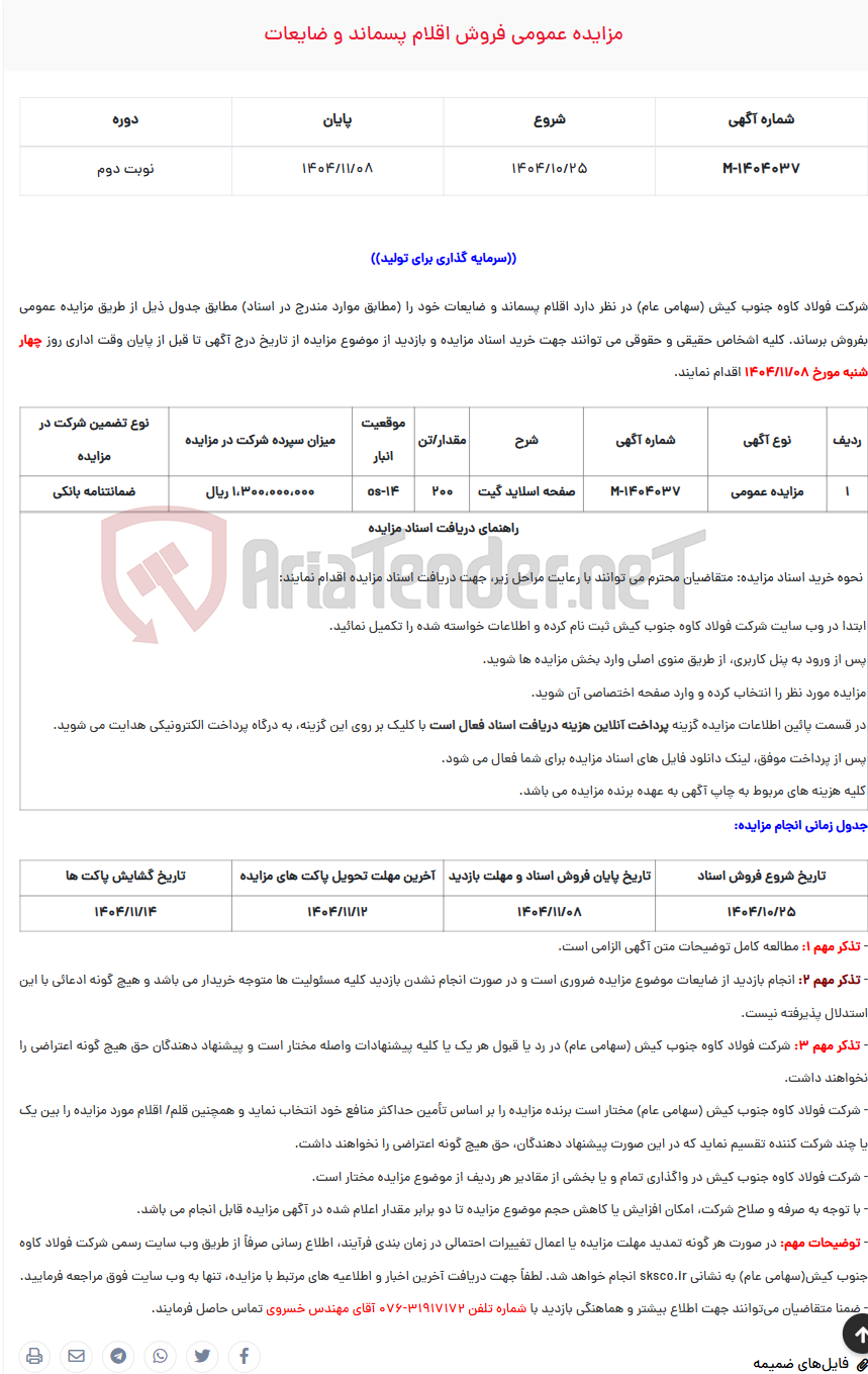 تصویر کوچک آگهی  مزایده عمومی فروش اقلام پسماند و ضایعات