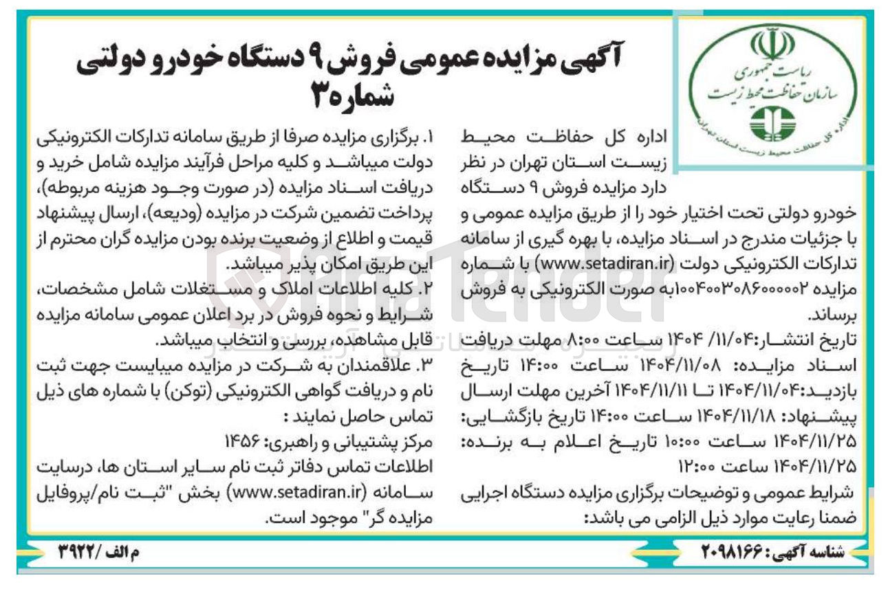تصویر کوچک آگهی  فروش ۹ دستگاه خودرو دولتی 