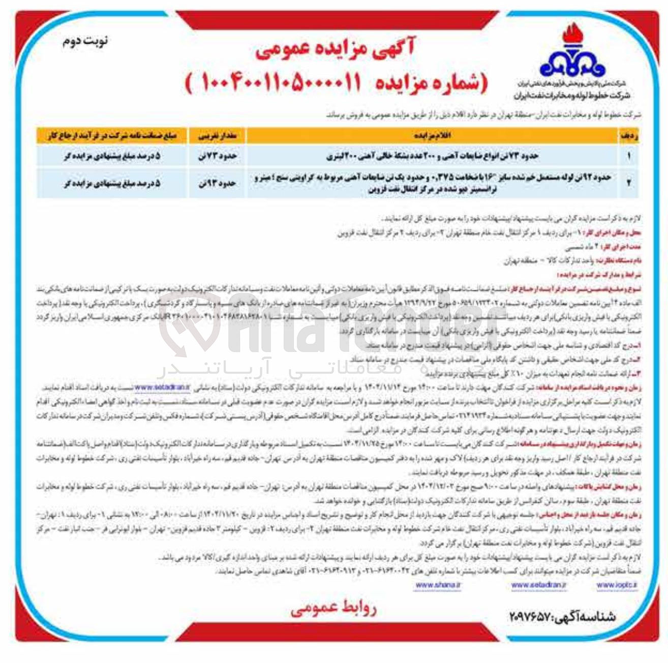 تصویر کوچک آگهی فروش ضایعات و اقلام مستعمل