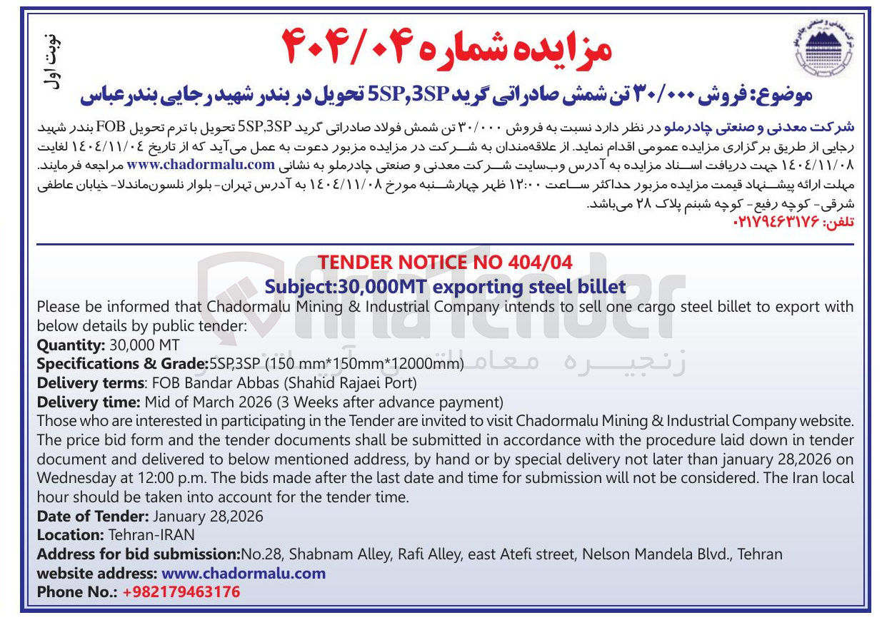 تصویر کوچک آگهی فروش ۳۰/۰۰۰ تن شمش صادراتی گرید 3SP 5SP