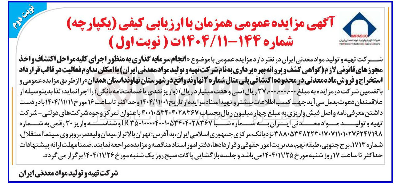 تصویر کوچک آگهی انجام سرمایه گذاری به منظور اجرای کلیه مراحل اکتشاف و اخذ مجوزهای قانونی لازم گواهی کشف و پروانه بهره برداری 