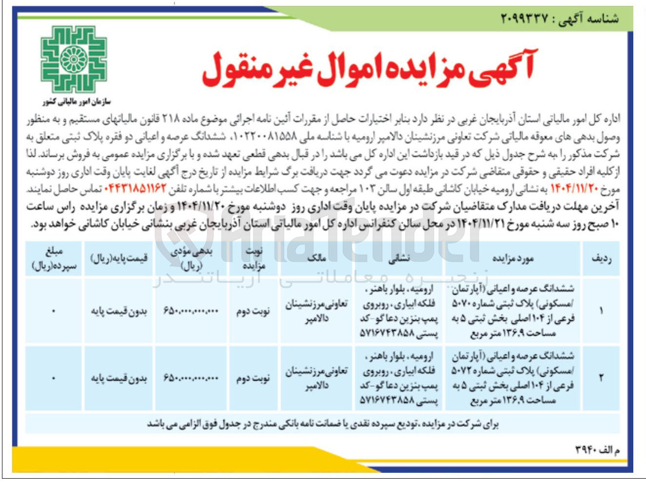 تصویر کوچک آگهی مزایده اموال غیر منقول 