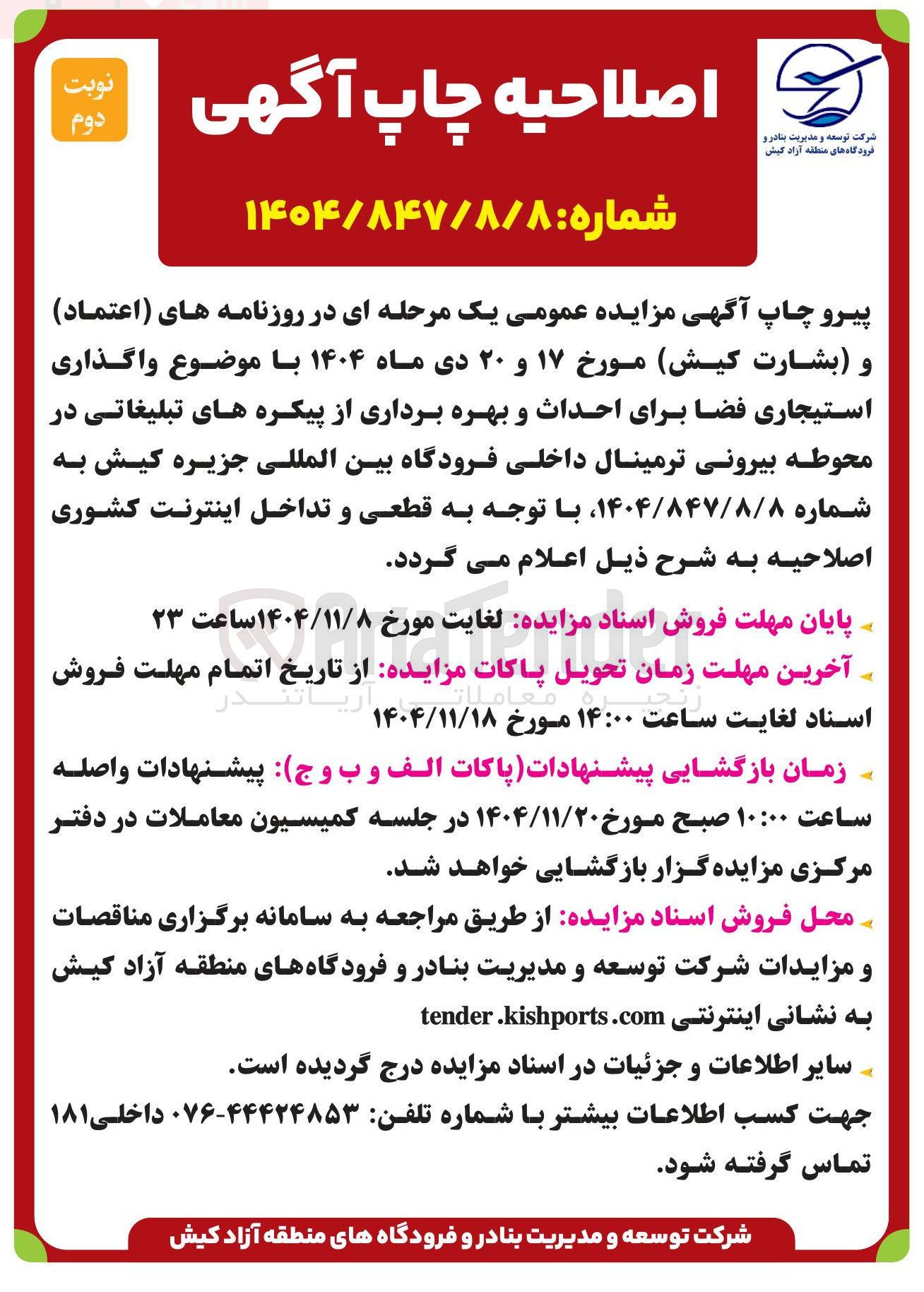 تصویر کوچک آگهی واگذاری استیجاری فضا برای احداث و بهره برداری از پیکره های تبلیغاتی در محوطه بیرونی ترمینال داخلی فرودگاه بین المللی