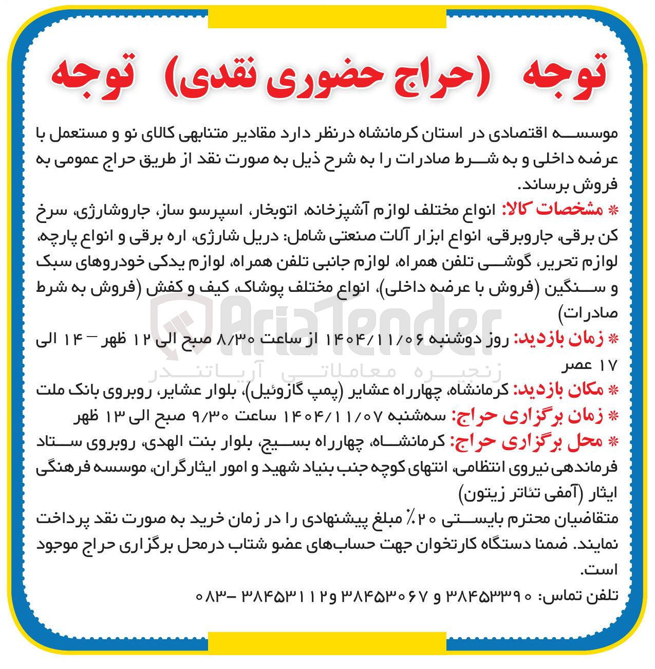 تصویر کوچک آگهی فروش مقادیر متنابهی کالای نو و مستعمل