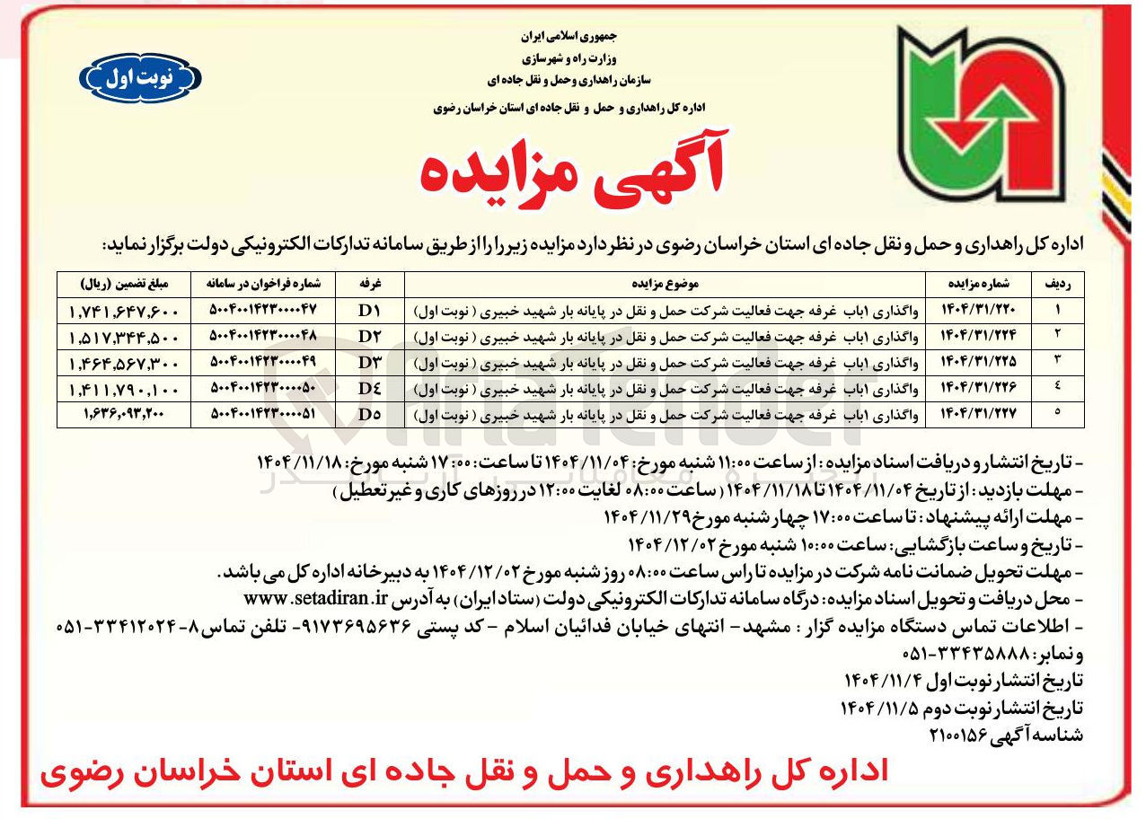 تصویر کوچک آگهی  مزایده غرفه 