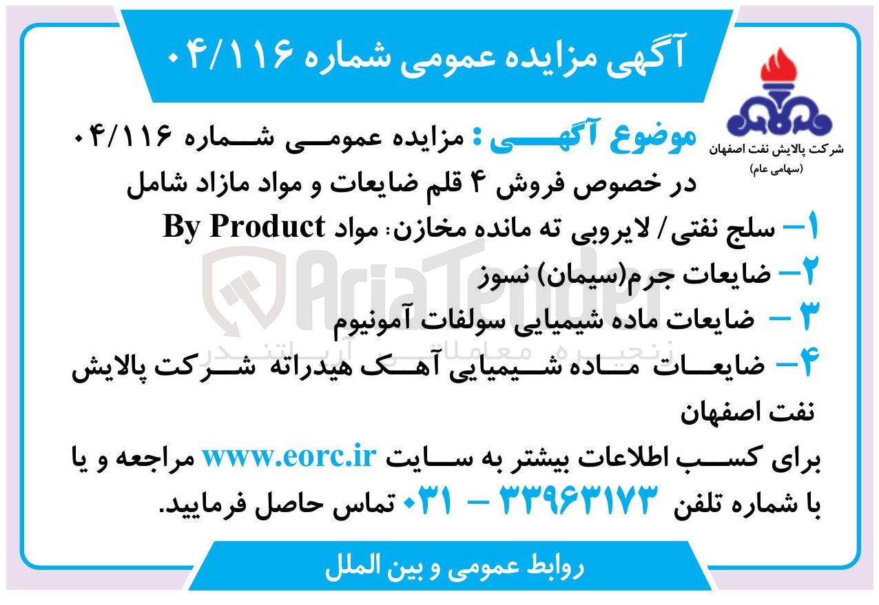 تصویر کوچک آگهی فروش ۴ قلم ضایعات و مواد مازاد