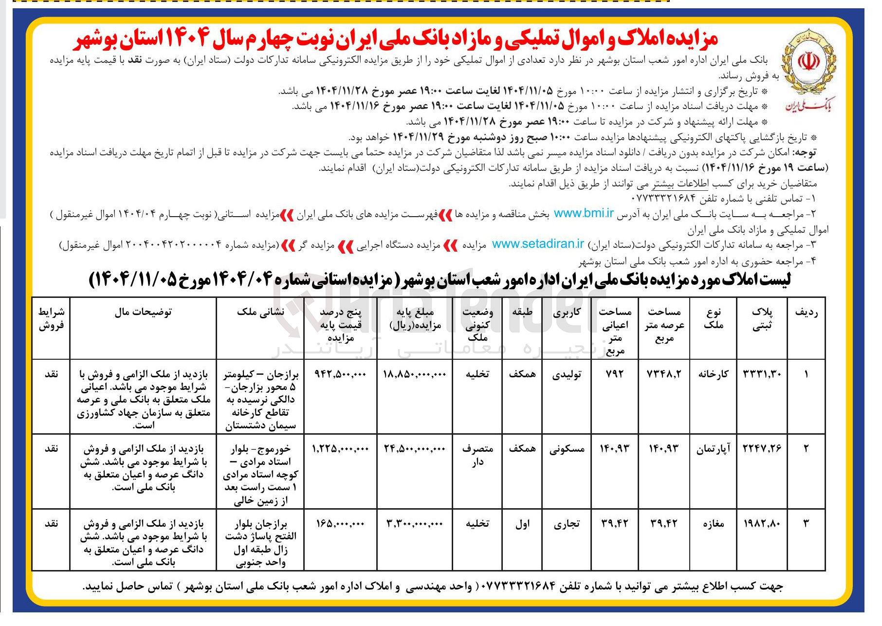 تصویر کوچک آگهی فروش تعدادی از اموال تملیکی