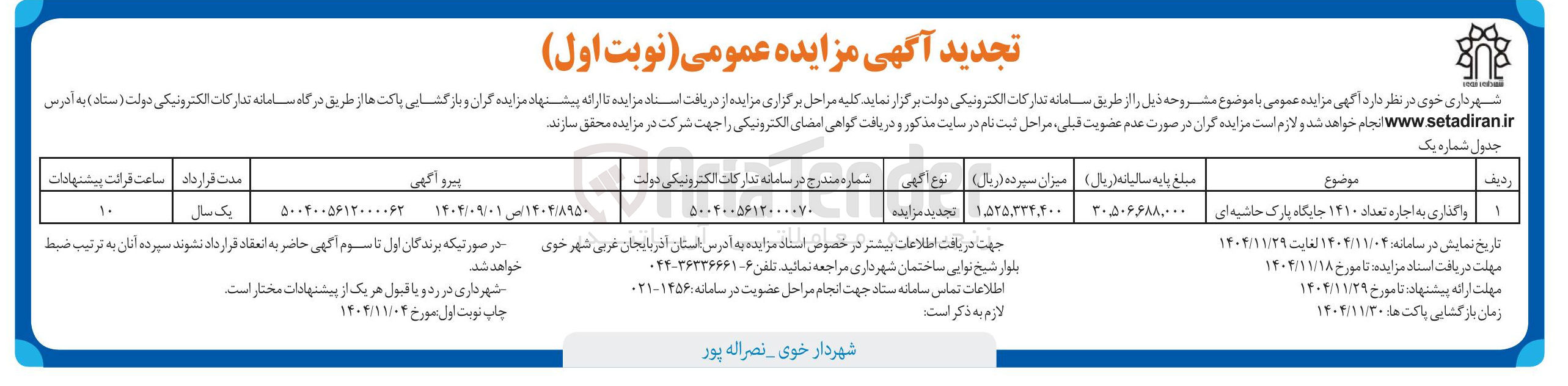 تصویر کوچک آگهی واگذاری به اجاره تعداد ۱۴۱۰ جایگاه پارک حاشیه ای