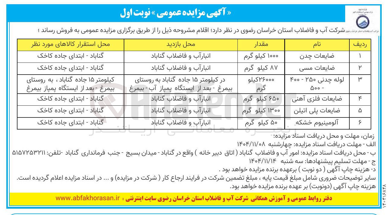 تصویر کوچک آگهی فروش اقلام و ضایعات شامل : چدن، مسی، فلزی آهنی و....