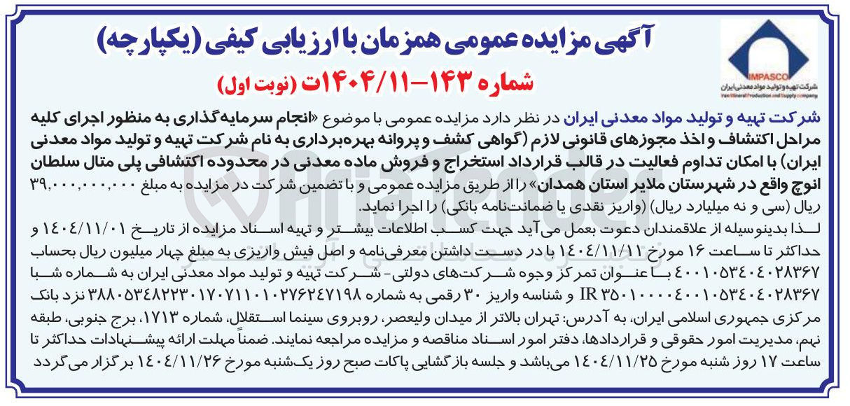 تصویر کوچک آگهی  انجام سرمایه گذاری به منظور اجرای کلیه مراحل اکتشاف و اخذ مجوزهای قانونی لازم گواهی کشف و پروانه بهره برداری