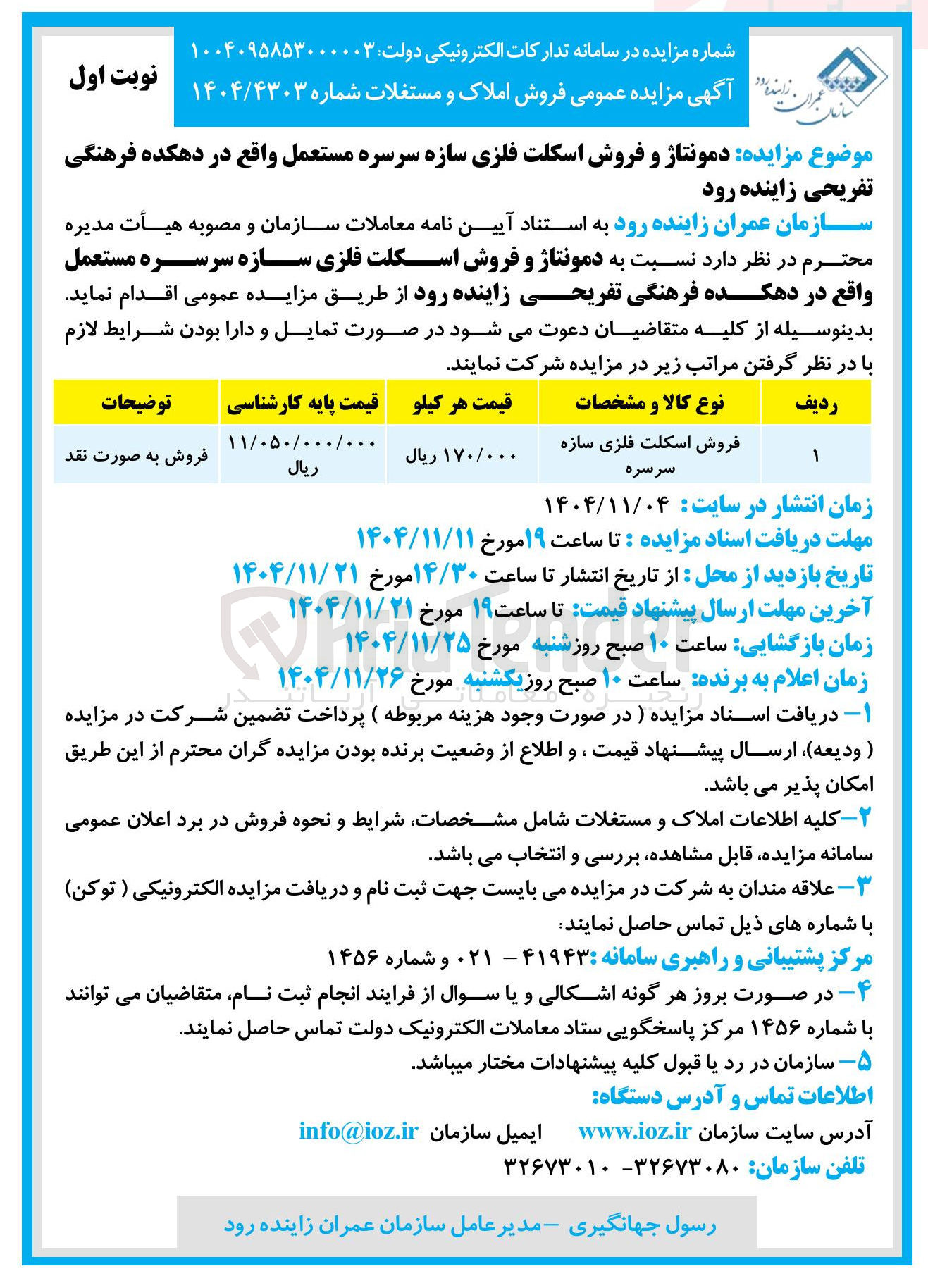 تصویر کوچک آگهی  دمونتاژ و فروش اسکلت فلزی سازه سرسره مستعمل