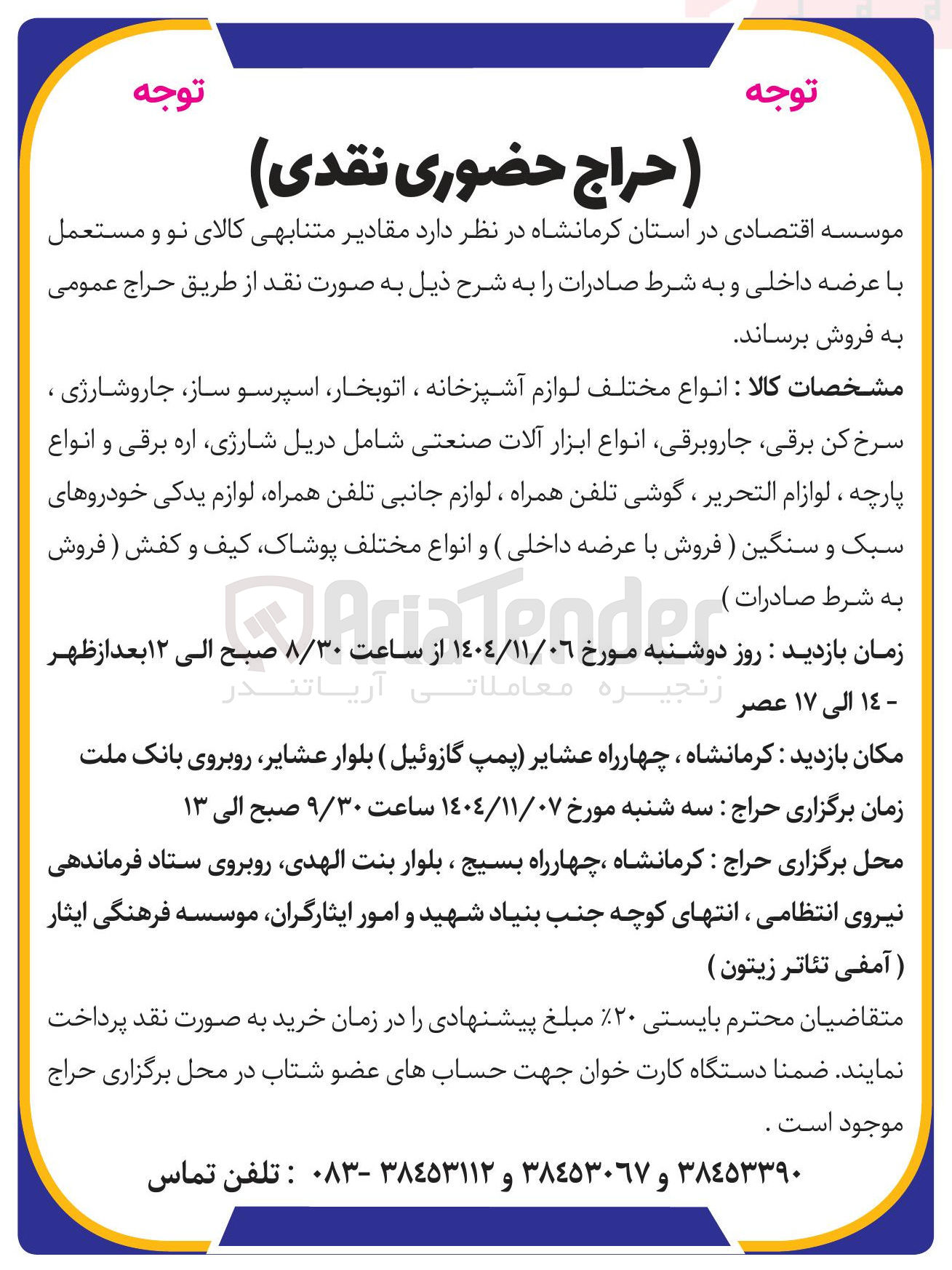 تصویر کوچک آگهی  انواع مختلف لوازم آشپزخانه ، اتوبخار اسپرسو ساز جاروشارژی ، سرخ کن برقی جاروبرقی انواع ابزار آلات صنعتی شامل دریل شارژی اره برقی و انواع پارچه ، لوازام التحریر ، گوشی تلفن همراه ، لوازم جانبی تلفن همراه لوازم یدکی خودروهای سبک و سنگین ) و انواع مختلف پوشاک کیف و کفش 