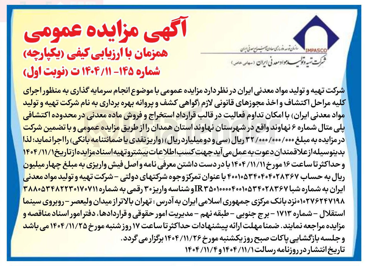 تصویر کوچک آگهی انجام سرمایه گذاری به منظور اجرای کلیه مراحل اكتشاف و اخذ مجوزهای قانونی لازم گواهی کشف و پروانه بهره برداری به نام شرکت تهیه و تولید مواد معدنی ایران با امکان تداوم فعالیت در قالب قرارداد استخراج و فروش ماده معدنی در محدوده اکتشافی پلی متال شماره ۶ نهاوند 