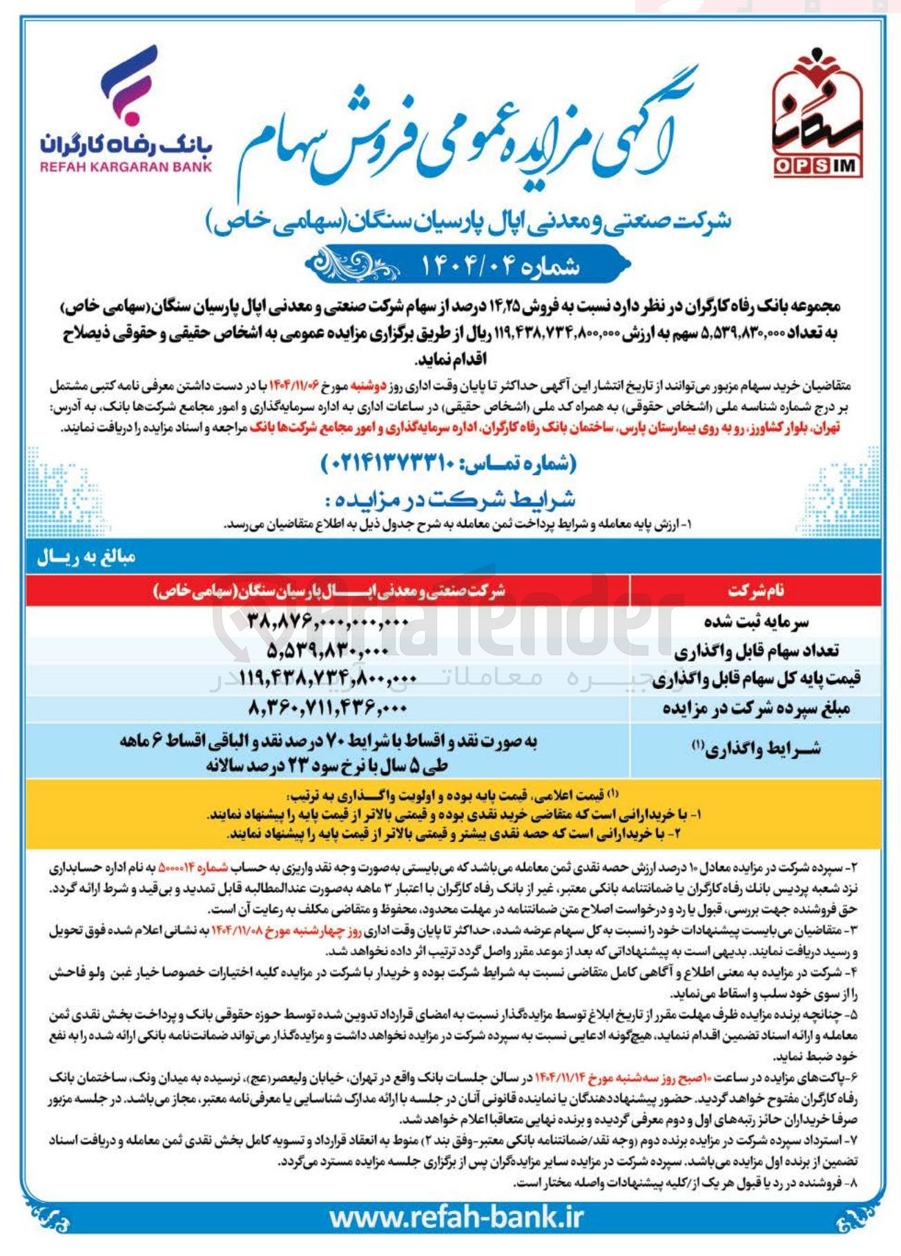 تصویر کوچک آگهی فروش سهام