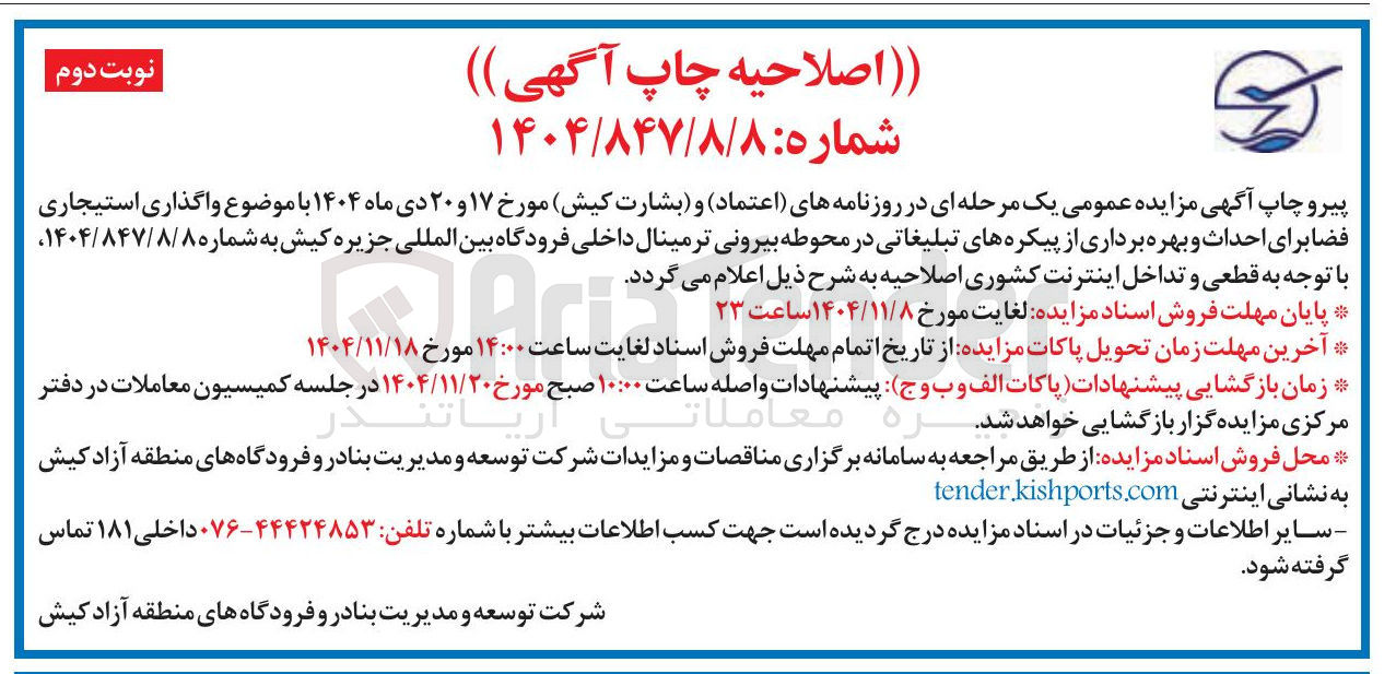 تصویر کوچک آگهی واگذاری استیجاری فضا برای احداث و بهره برداری از پیکره های تبلیغاتی 