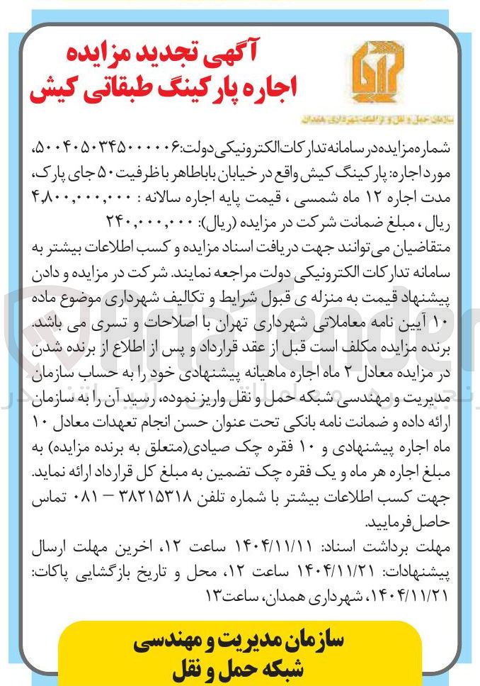 تصویر کوچک آگهی اجاره پارکینگ طبقاتی