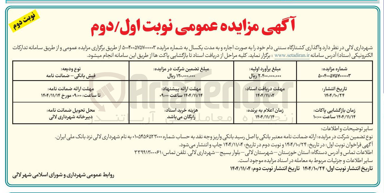 تصویر کوچک آگهی واگذاری کشتارگاه سنتی دام