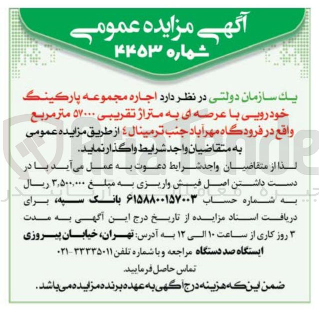 تصویر کوچک آگهی  اجاره مجموعه پارکینگ خودرویی با عرصه ای به متراژ تقریبی ۵۷۰۰۰ متر مربع