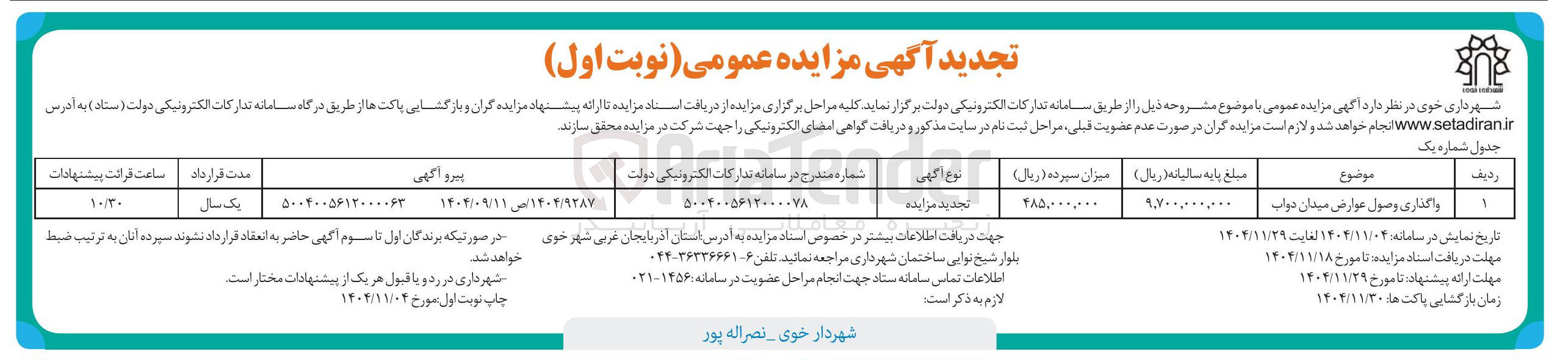 تصویر کوچک آگهی واگذاری وصول عوارض