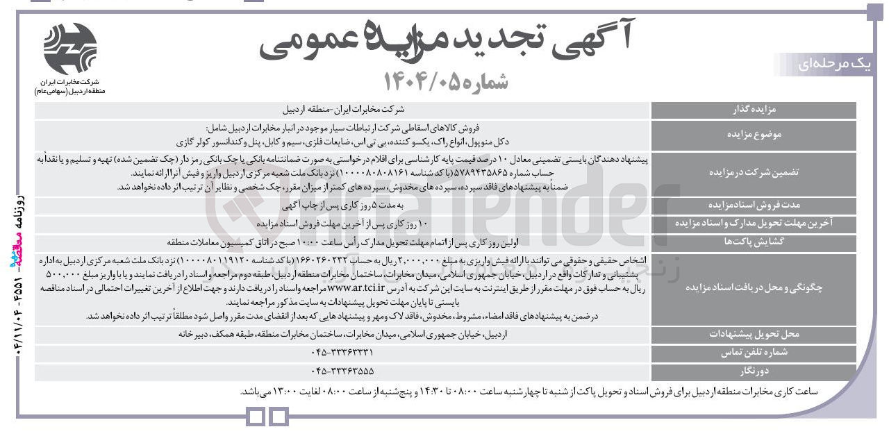تصویر کوچک آگهی فروش کالاهای اسقاطی شرکت ارتباطات سیار 