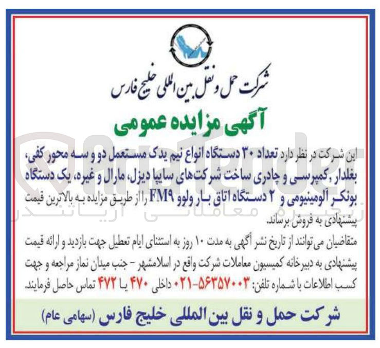 تصویر کوچک آگهی فروش تعداد ۳۰ دستگاه انواع نیم یدک مستعمل دو و سه محور کفی بغلدار کمپرسی و چادری ساخت شرکت های سایپا دیزل مارال و غیره، یک دستگاه بونکر آلومینیومی و ۲ دستگاه اتاق بار ولوو FM9 