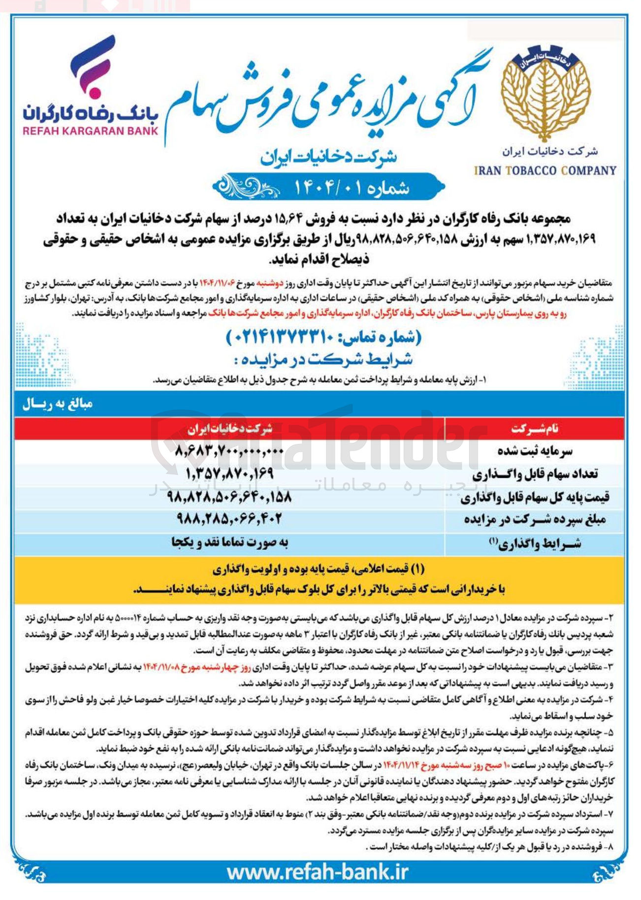 تصویر کوچک آگهی فروش ۱۵٫۶۴ درصد از سهام 