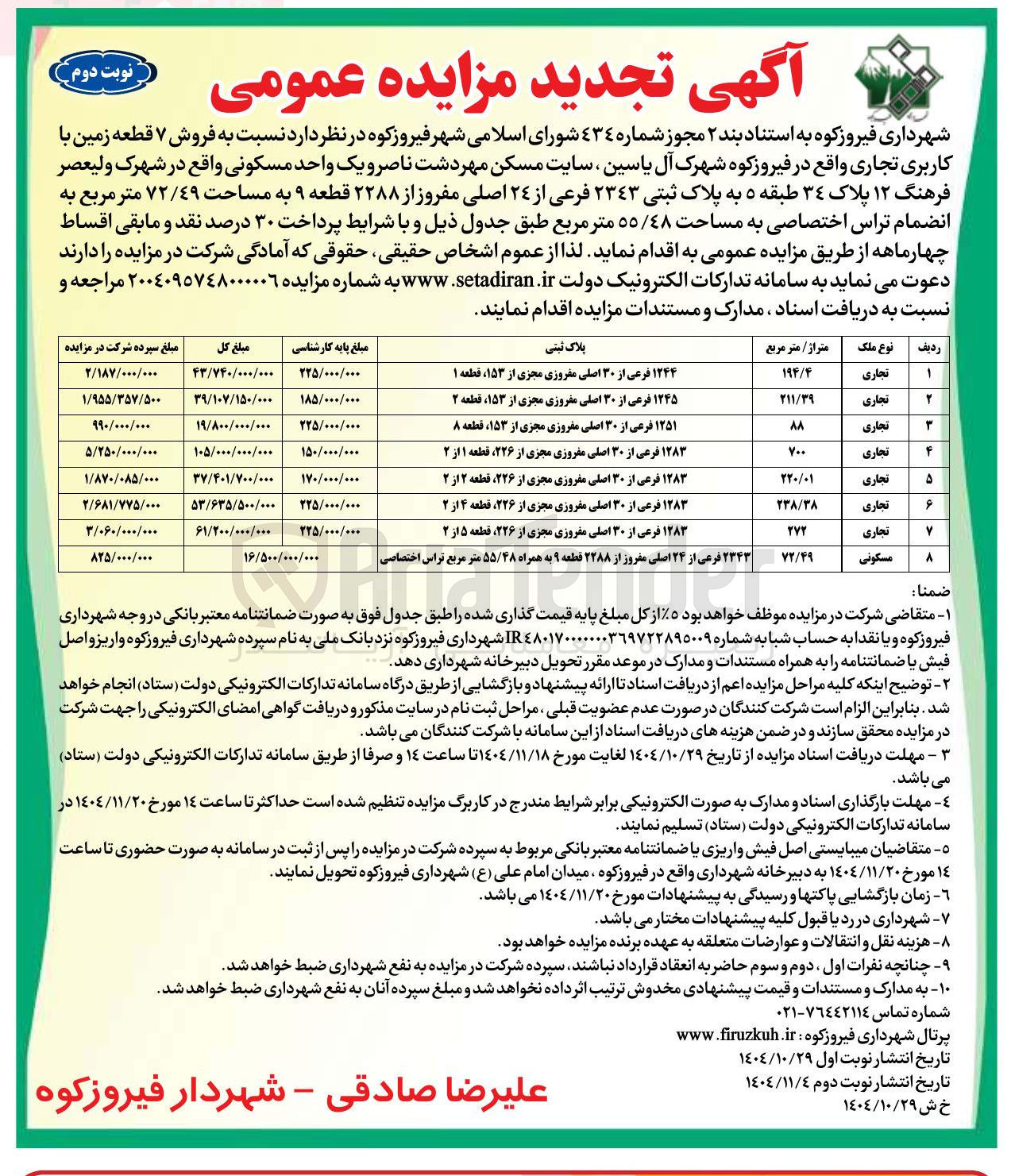 تصویر کوچک آگهی فروش ۷ قطعه زمین با کاربری تجاری