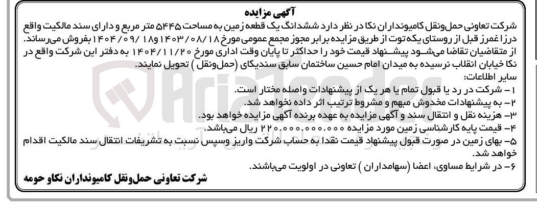 تصویر کوچک آگهی فروش ششدانگ یک قطعه زمین به مساحت ۵۴۴۵ متر مربع و دارای سند مالکیت