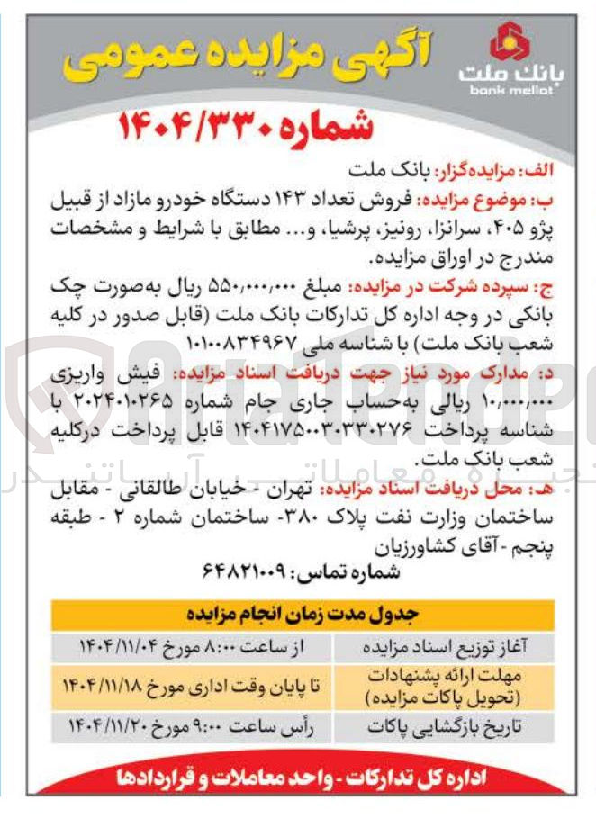 تصویر کوچک آگهی  فروش تعداد ۱۴۳ دستگاه خودرو مازاد از قبیل پژو ۴۰۵ سرانزا رونیز پرشيا، و... 