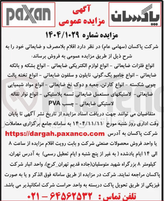 تصویر کوچک آگهی  انواع فلزات ضایعاتی - انواع لوازم الکتریکی ضایعاتی - انواع بشکه و بانکه ضایعاتی - انواع جامبو بگ گونی نایلون و سلفون ضایعاتی - انواع تخته پالت چوبی شکسته - انواع کارتن جعبه و دوک نخ ضایعاتی - انواع مواد شیمیایی ضایعاتی لاستیکهای مستعمل ضایعاتی تسمه پلاستیکی - انواع نوار نقاله لاستیکی ضایعاتی - چسب PVA