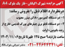 تصویر کوچک آگهی فروش دو دستگاه کمپرسور ۱۸۰ تن بیتزر معیوب - دو دستگاه تابلو برق چیلرهای پورک قدیمی خارج از رده با بوبین ۰اولت