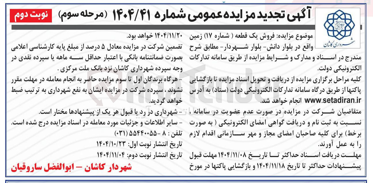 تصویر کوچک آگهی فروش یک قطعه ( شماره (۱۷) زمین