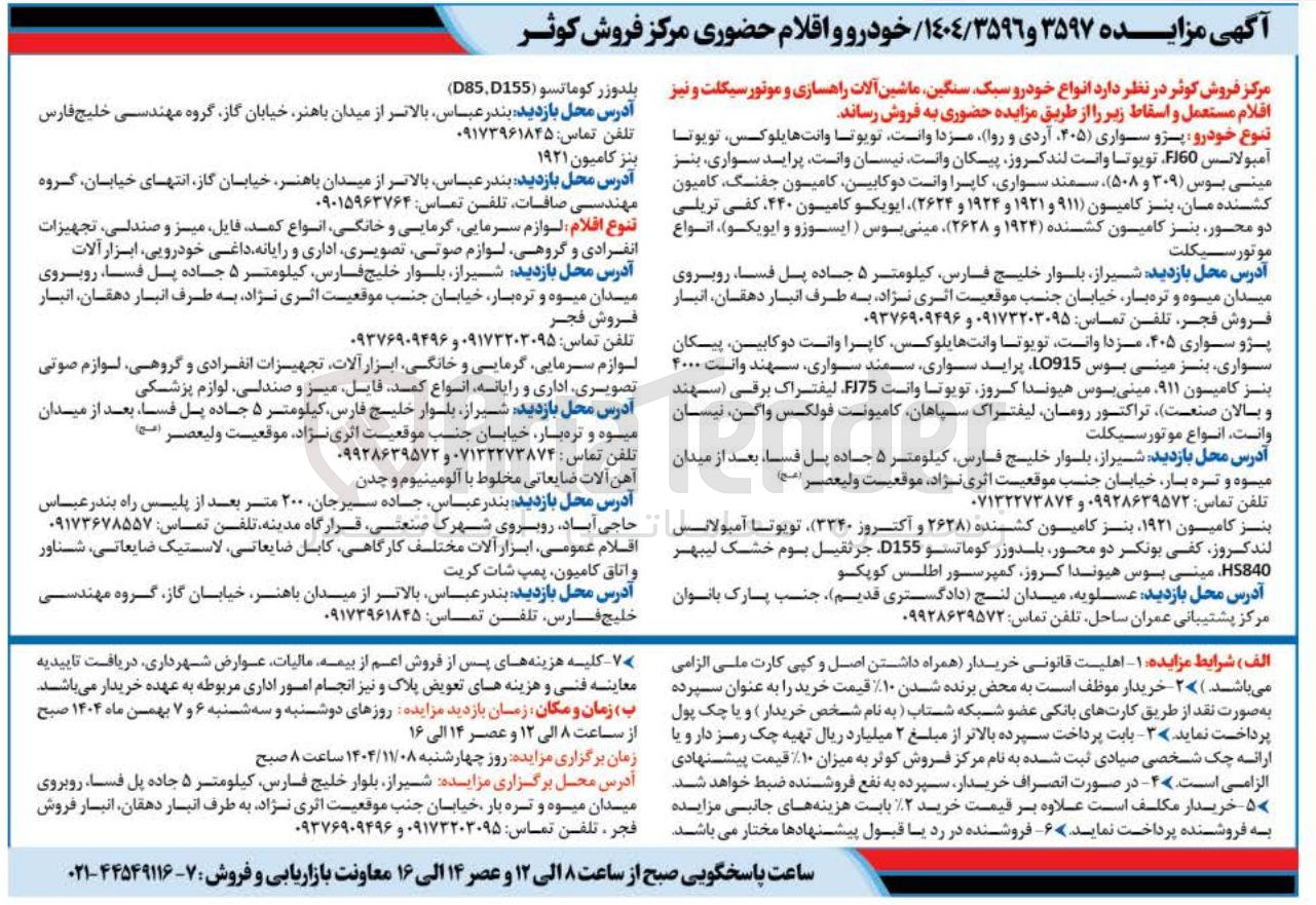 تصویر کوچک آگهی فروش انواع خودرو سبک سنگین ماشین آلات راهسازی و موتور سیکلت و نیز اقلام مستعمل و اسقاط 