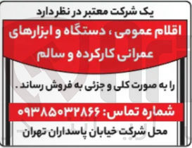 تصویر کوچک آگهی اقلام عمومی ، دستگاه و ابزارهای عمرانی کارکرده و سالم