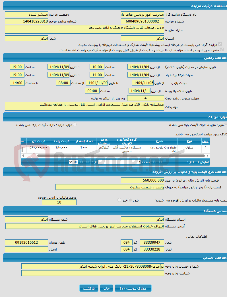 تصویر کوچک آگهی فروش ضایعات فلزی دانشگاه فرهنگیان ایلام-نوبت دوم