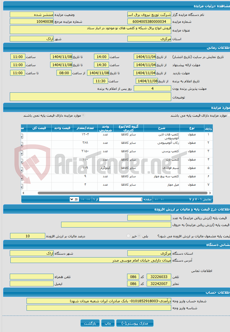 تصویر کوچک آگهی فروش انواع یراق شبکه و کلمپ های نو موجود در انبار ستاد