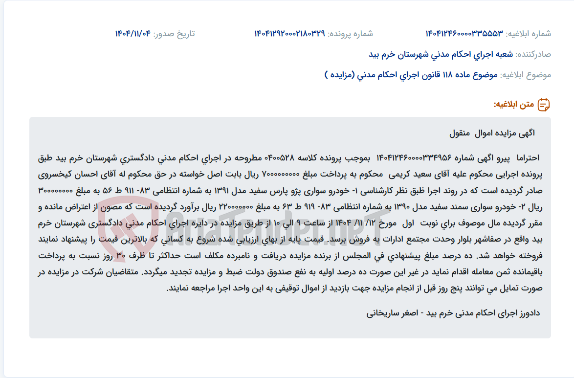 تصویر کوچک آگهی موضوع ماده 118 قانون اجرای احکام مدنی (مزایده )