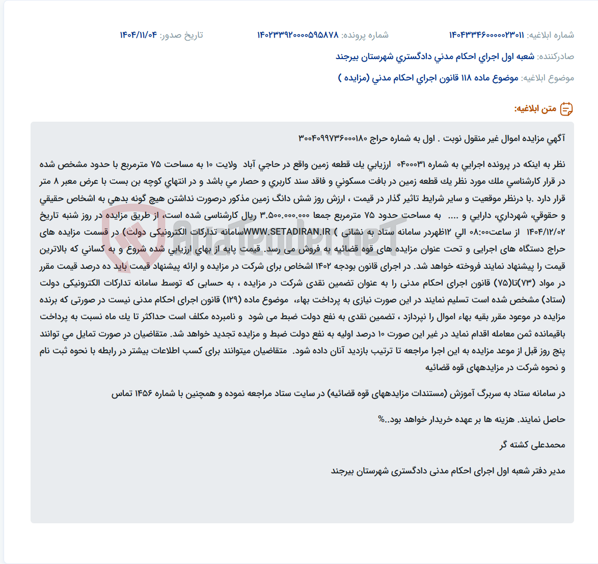 تصویر کوچک آگهی موضوع ماده 118 قانون اجرای احکام مدنی (مزایده )