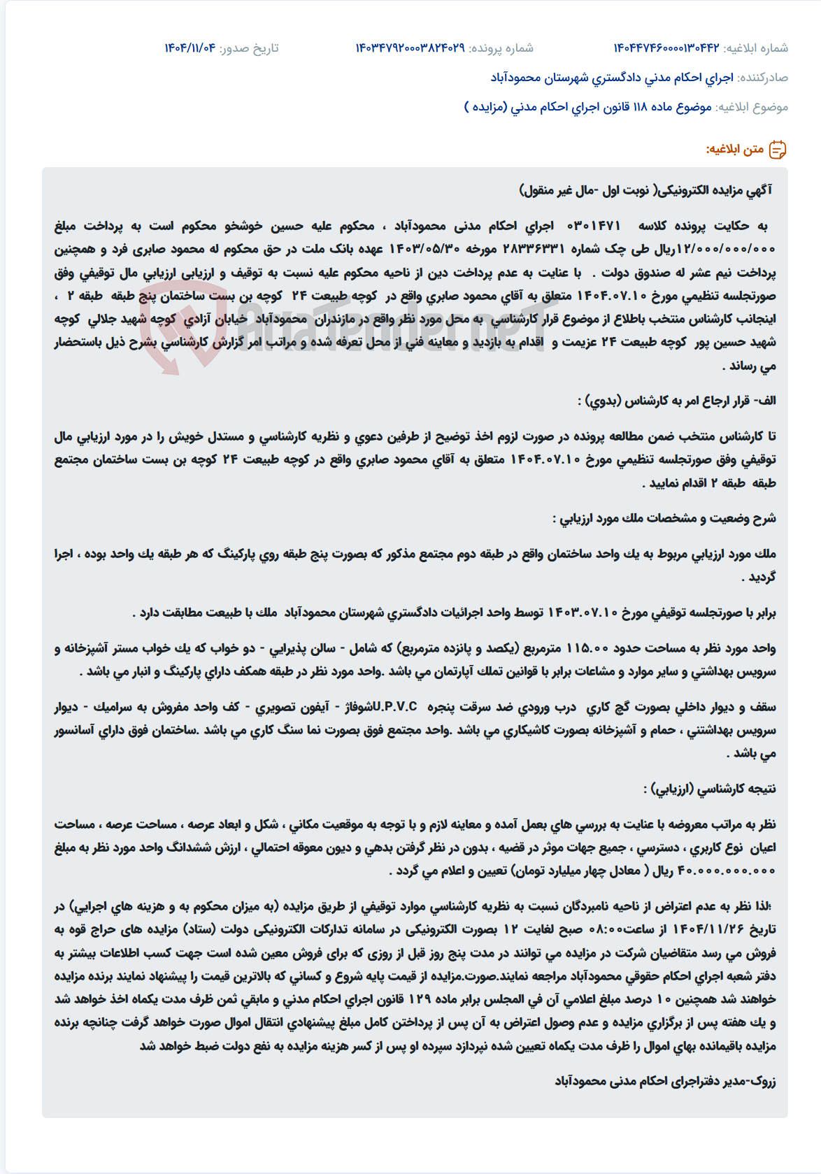 تصویر کوچک آگهی موضوع ماده 118 قانون اجرای احکام مدنی (مزایده )
