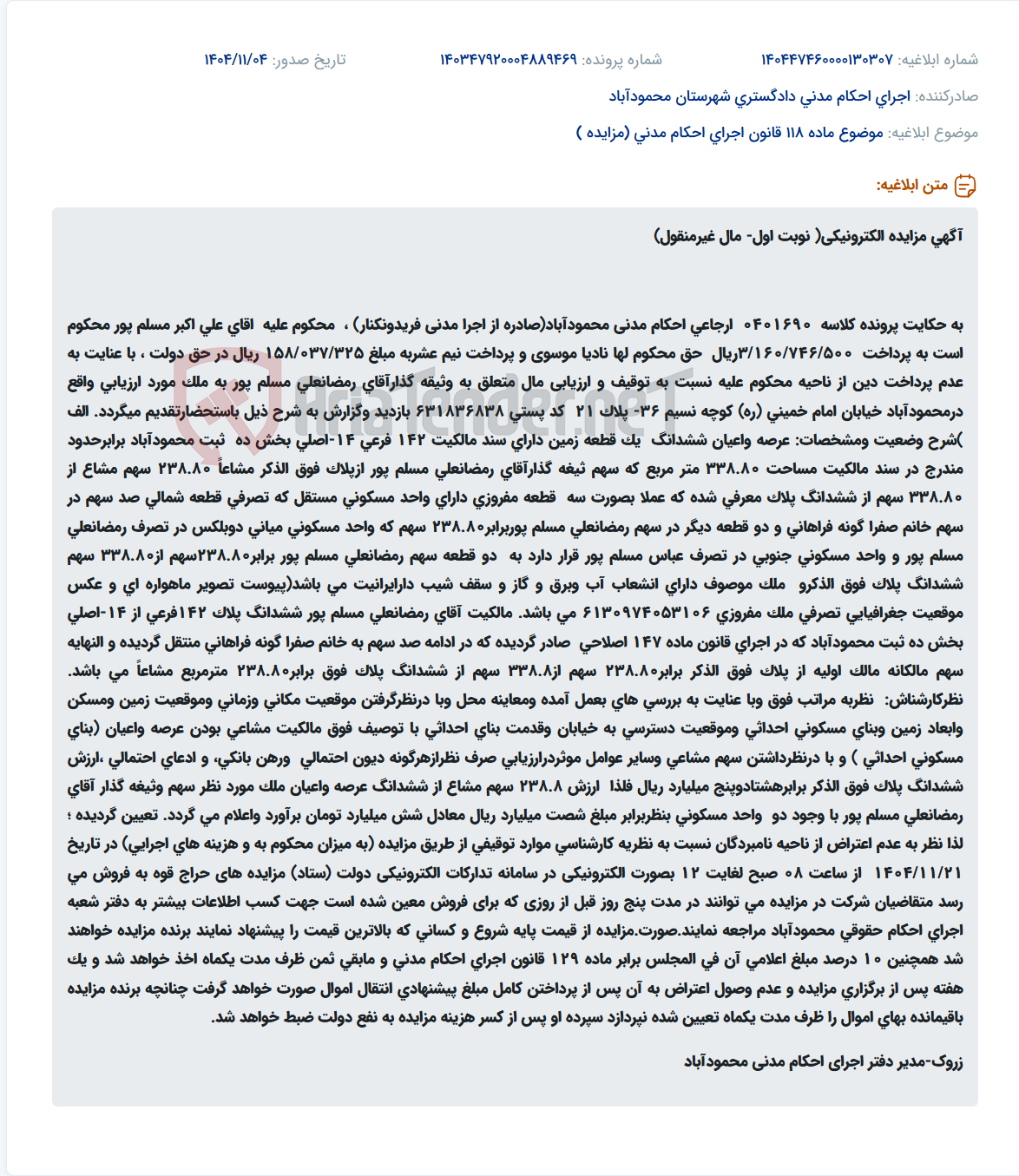 تصویر کوچک آگهی موضوع ماده 118 قانون اجرای احکام مدنی (مزایده )