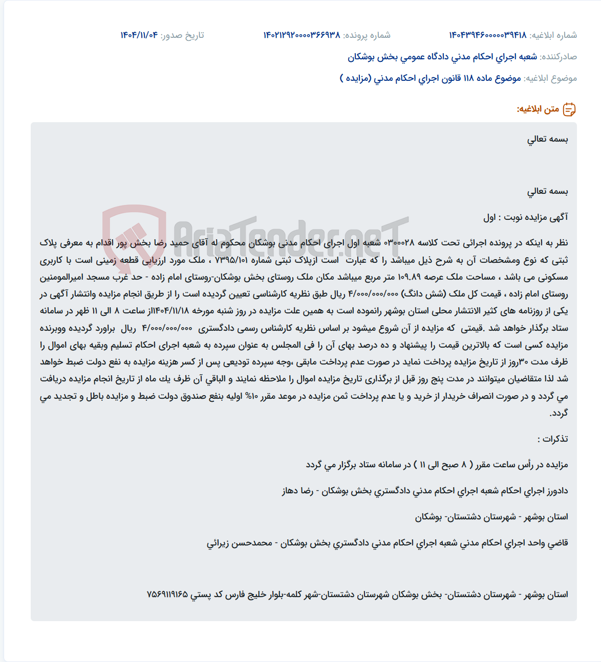 تصویر کوچک آگهی موضوع ماده 118 قانون اجرای احکام مدنی (مزایده )