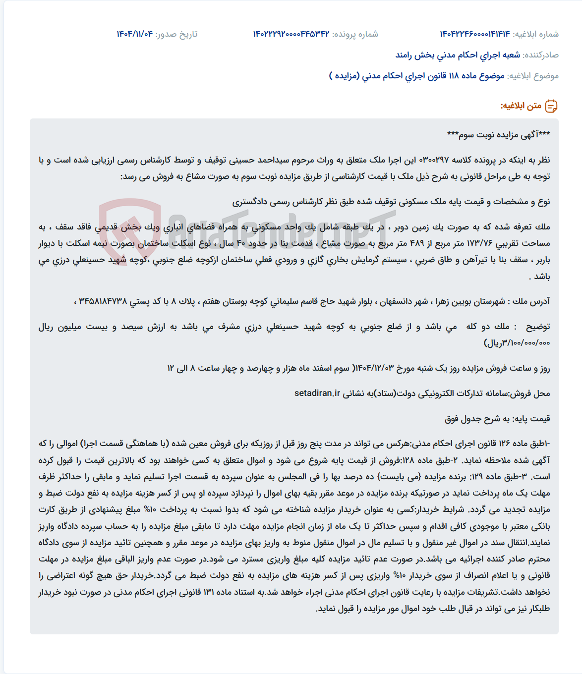 تصویر کوچک آگهی موضوع ماده 118 قانون اجرای احکام مدنی (مزایده )