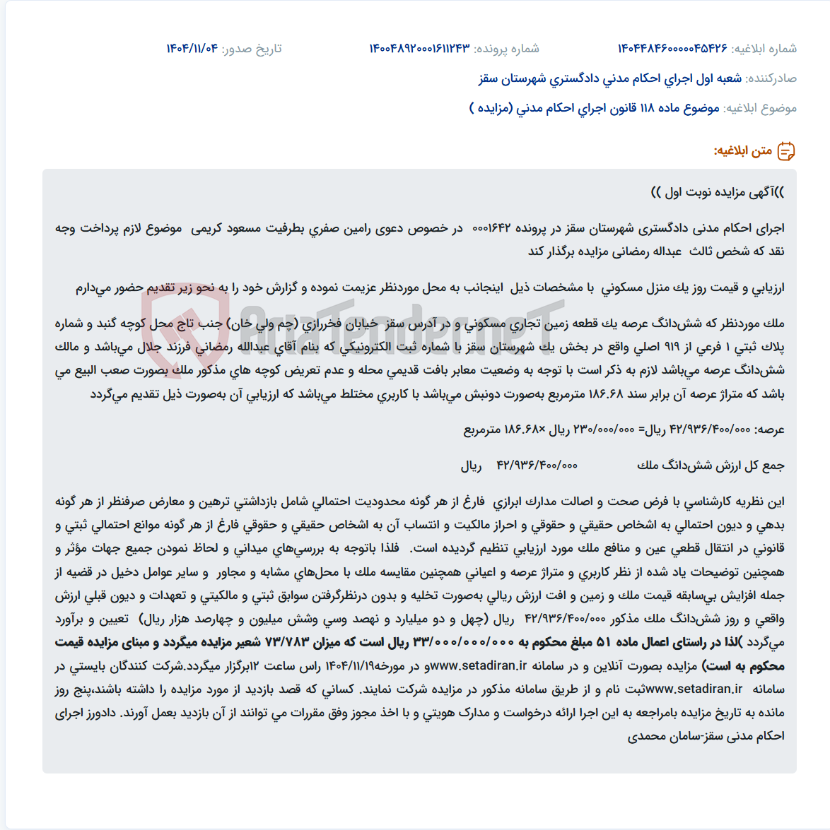 تصویر کوچک آگهی موضوع ماده 118 قانون اجرای احکام مدنی (مزایده )