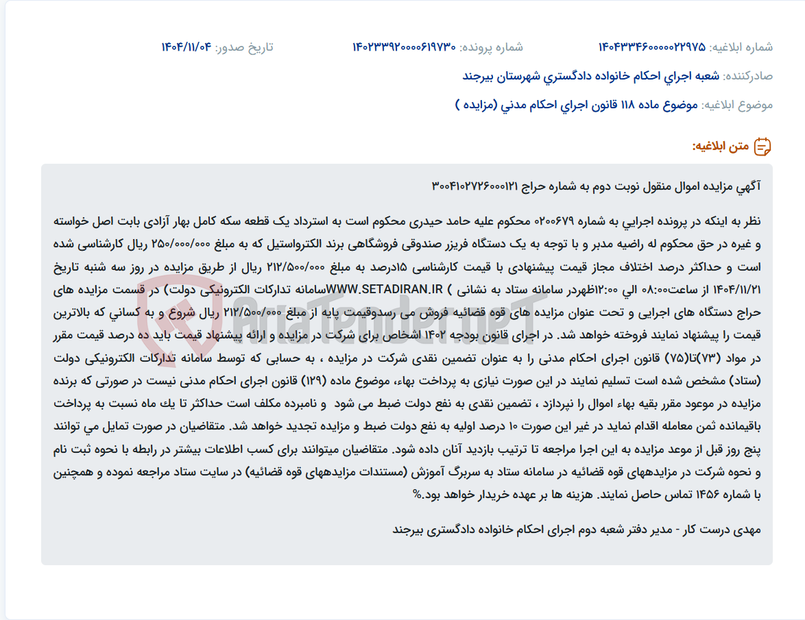 تصویر کوچک آگهی موضوع ماده 118 قانون اجرای احکام مدنی (مزایده )