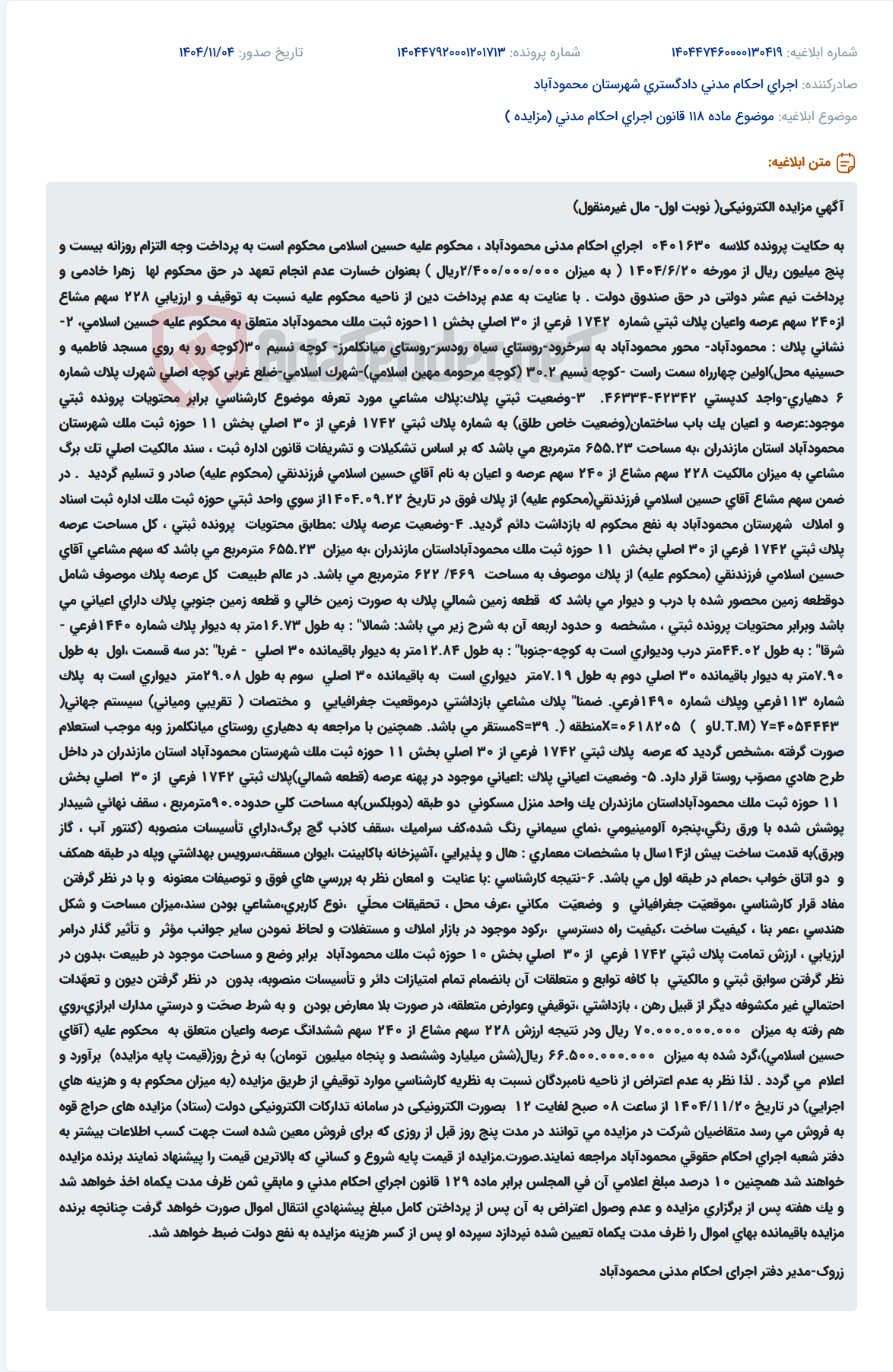 تصویر کوچک آگهی موضوع ماده 118 قانون اجرای احکام مدنی (مزایده )