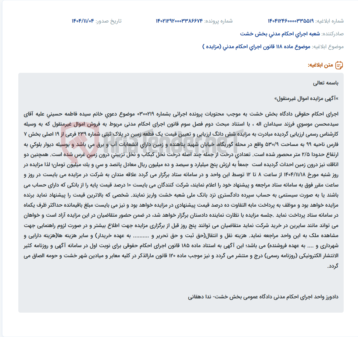تصویر کوچک آگهی موضوع ماده 118 قانون اجرای احکام مدنی (مزایده )